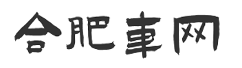 合肥车网